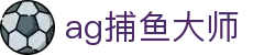 ag捕鱼大师|AG百家乐游戏 - (中国)白城ag捕鱼大师发展集团有限公司欢迎您